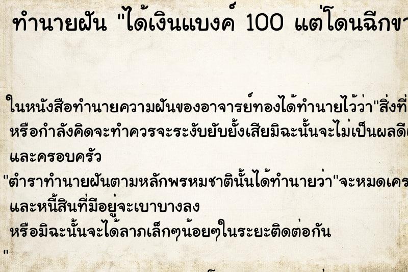 ทำนายฝันทำนายฝันได้เงินแบงค์100แต่โดนฉีกขาดครึ่ง